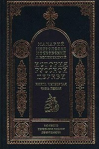 Книга История русской церкви. В 8 книгах. Книга четвертая. Часть первая