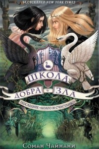 Книга Школа Добра и Зла. Последнее 