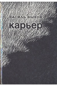 Книга Карьер