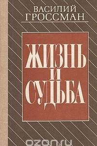 Книга Жизнь и судьба