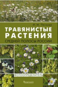 Книга Травянистые растения средней полосы России. Фотоопределитель