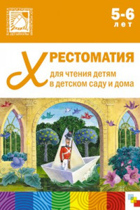 Книга Хрестоматия для чтения детям в детском саду и дома. 5-6 лет