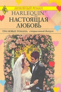 Книга Настоящая любовь. Ловушка для сладких снов. Долгая дорога домой