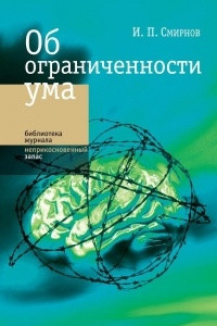 Книга Об ограниченности ума