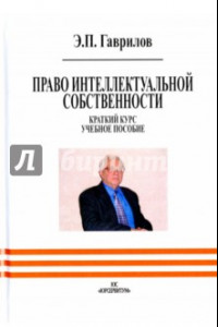 Книга Право интеллектуальной собственности. Краткий курс. Учебное пособие