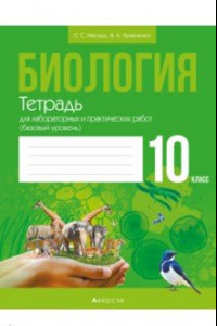 Книга Биология. 10 класс. Тетрадь для лабораторных и практических работ. Базовый уровень