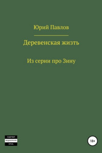 Книга Деревенская жизть