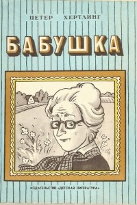 Книга Бабушка