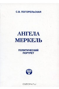 Книга Ангела Меркель. Политический портрет