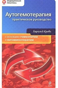 Книга Аутогемотерапия. Практическое руководство с основами гомеопатии и витаминотерапии