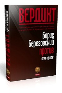 Книга Вердикт: Березовский против олигархов