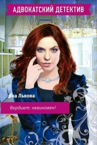 Книга Вердикт: невиновен!