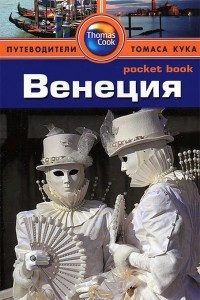 Книга Венеция. Путеводитель