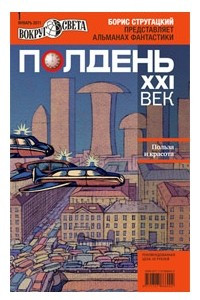 Книга Полдень, XXI век. январь 2011