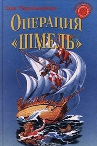 Книга Операция `Шмель`