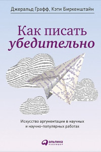 Книга Как писать убедительно: Искусство аргументации в научных и научно-популярных работах