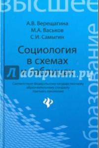 Книга Социология в схемах и таблицах. Учебное пособие