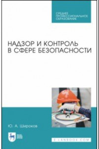 Книга Надзор и контроль в сфере безопасности.