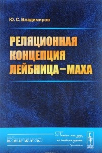 Книга Реляционная концепция Лейбница-Маха