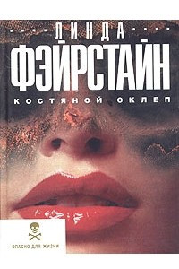 Книга Костяной склеп