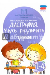 Книга Дисграфия. Учусь различать звуки. 1-4 классы. ФГОС