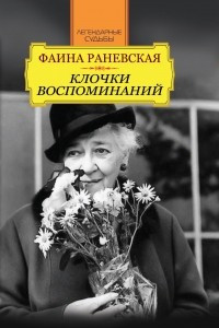 Книга Фаина Раневская. Клочки воспоминаний