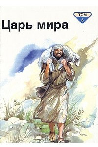 Книга Библейские рассказы для маленьких в пяти томах. Том 5. Царь мира