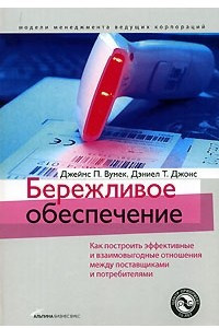 Книга Бережливое обеспечение. Как построить эффективные и взаимовыгодные отношения