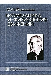 Книга Биомеханика и физиология движений. Избранные психологические труды. 3-е изд.,стер. Бернштейн Н. А.