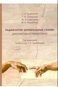 Книга Радиология церебральных глиом. Диагностика и мониторинг