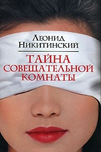 Книга Тайна совещательной комнаты