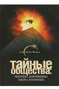 Книга Тайные общества. Тамплиеры, розенкрейцеры, масоны, иллюминаты