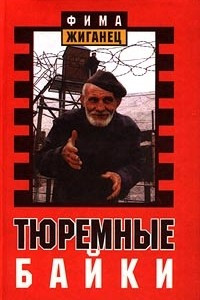 Книга Тюремные байки. Жемчужины босяцкой речи