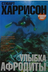 Книга Улыбка Афродиты