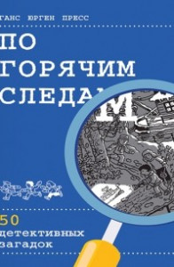 Книга По горячим следам. 50 детективных загадок