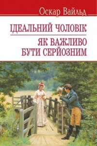 Книга Ідеальний чоловік. Як важливо бути серйозним