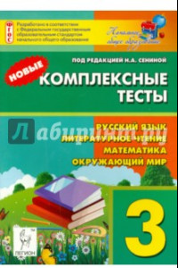 Книга Новые комплексные тесты. 3 класс. Русский язык, литературное чтение, математика, окружающий мир