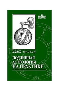 Книга Подлинная астрология на практике