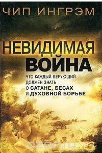 Книга Невидимая война. Что каждый верующий должен знать о сатане, бесах и духовной борьбе