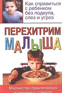 Книга Перехитрим малыша