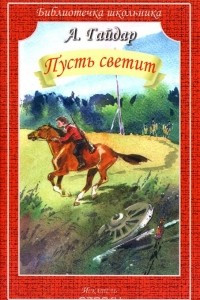 Книга Пусть светит. Дым в лесу