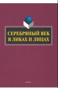 Книга Серебряный век в Ликах и Лицах. Коллективная монография