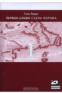 Книга Первое слово съела корова