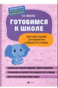 Книга Готовимся к школе. Много-много заданий для развития речи и навыков счета и письма