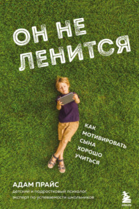 Книга Он не ленится. Как мотивировать сына хорошо учиться