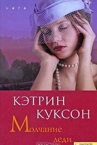 Книга Молчание леди