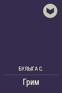 Книга Грим