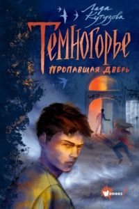 Книга Темногорье. Пропавшая дверь