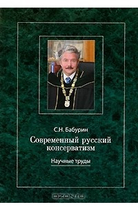 Книга Современный русский консерватизм