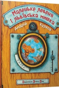 Книга Маленьке левеня і львівська мишка